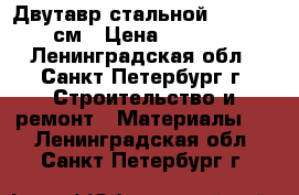 Двутавр стальной 35x26x600 см › Цена ­ 10 000 - Ленинградская обл., Санкт-Петербург г. Строительство и ремонт » Материалы   . Ленинградская обл.,Санкт-Петербург г.